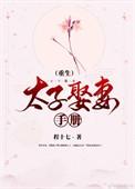 太子娶妻手册(重生)免费阅读