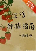 生活种植指南完结