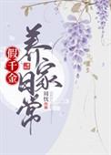 假千金日常格格党