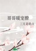 哥哥太宠我了怎么办