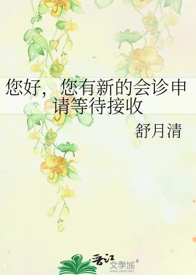 您有新的会诊申请等待接收番外
