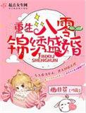 重生八零锦绣盛婚起点