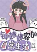钟娘娘家的日常生活 予乔百度