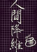 人间降维109