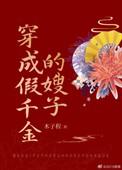 穿成假千金的娘