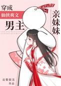 穿成仙侠爽文男主亲妹妹 霖桔