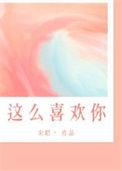 我这么喜欢你番外