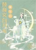白月光替身重生后免费