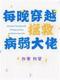 每晚拯救病弱大佬晋江