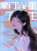 豪门 团宠