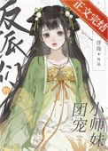 反派们的团宠小师妹txt