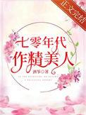 七零年代作精美人讲的是什么内容