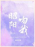 昭阳令原著免费阅读