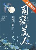 司寝美人 北风信子