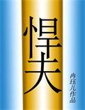 六零年代之悍夫37