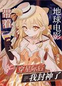 带着地球去逃亡