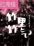 作里作气by觉觉今天也想睡觉