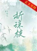 折琼枝以为羞兮的羞