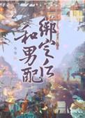 和男配绑定之后txt