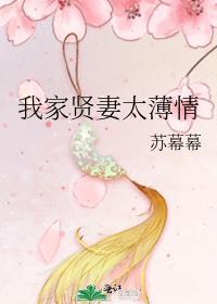 我家贤妻太薄情by苏幕幕txt