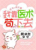 我靠医术苟下去[穿书