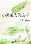 小师弟实在太妖孽了