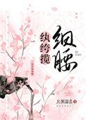 纨绔揽细腰全文免费28章