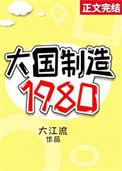 大国制造1980有男主吗