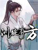 训徒有方 番外