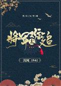重生之将军太难追免费阅读全文