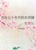 开在70年代的杂货店