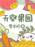 天空中的果园简笔画