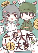 六零大院小夫妻日常