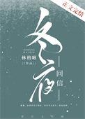 冬夜回信免费阅读无弹窗
