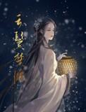 云鬓楚腰类似古言