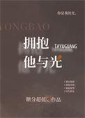 拥抱他与光番外