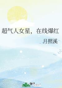 超气人女星