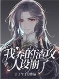 我养的渣攻人设崩了丁了个丁txt