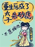 重生后成太子妃宠夫狂魔了