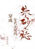 穿成年代文中的朱砂痣穿书纪安安