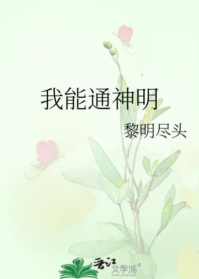 我能通神明攻受