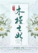 重生之木槿王妃全文TXT资源