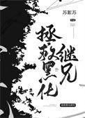 偏执继兄黑化