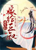 重生嫁给三叔的