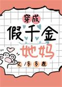 穿成假千金的妈