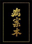 病案本番外完整版微博