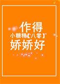 八零小糖精作得娇娇好 作者伍子橙