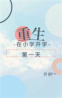 重生到小学