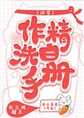 作精洗白手册(快穿)作者泉水潺潺txt