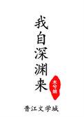 我自深渊来by木兮娘讲的什么